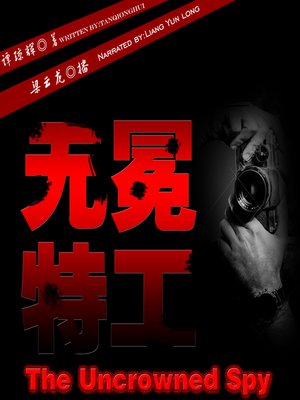 cover image of 无冕特工